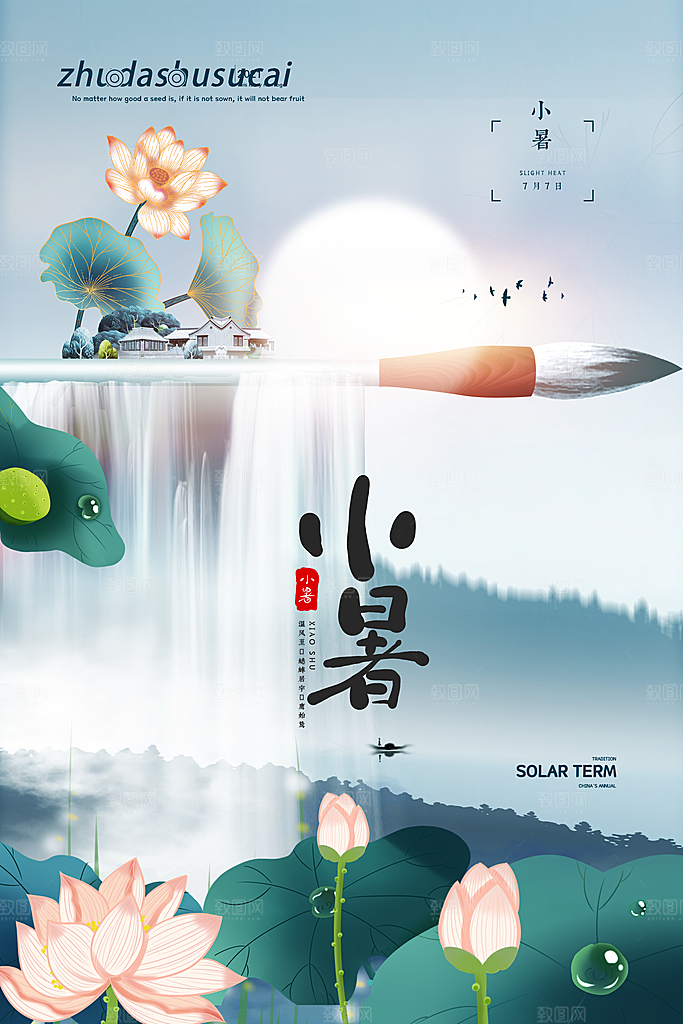 传统节气小暑海报模版