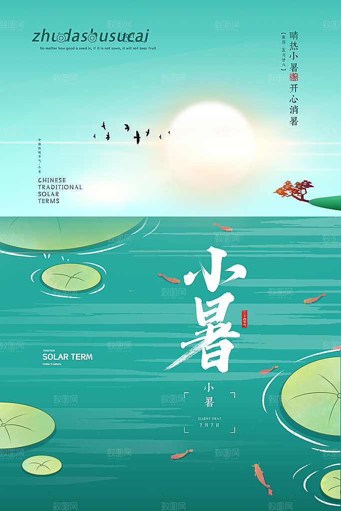 传统节气小暑海报模版