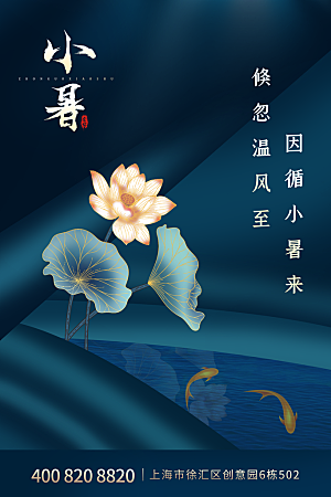 传统节气小暑海报模版