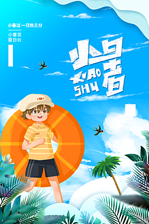 传统节气小暑海报模版
