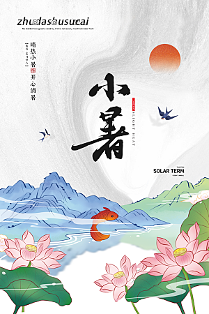传统节气小暑海报模版