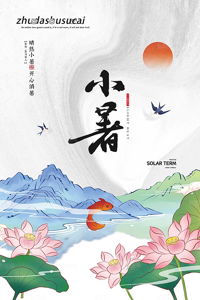 传统节气小暑海报模版