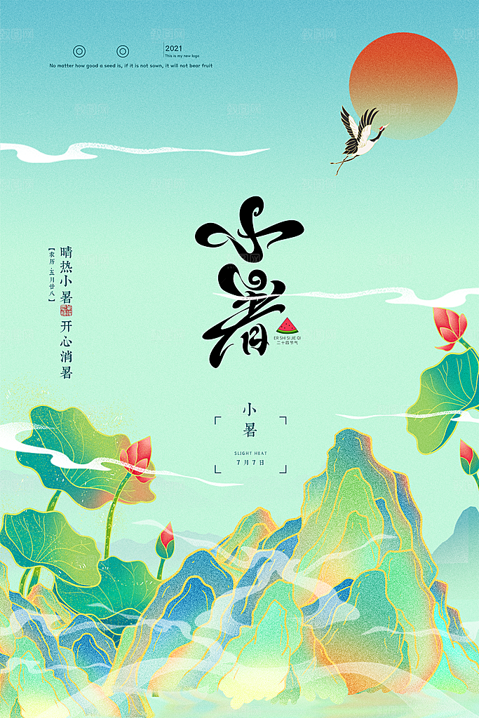 传统节气小暑海报模版