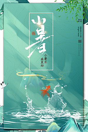 小暑节气简约大气海报