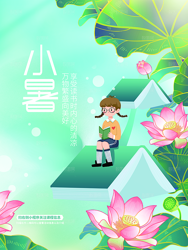 小暑节气简约大气海报