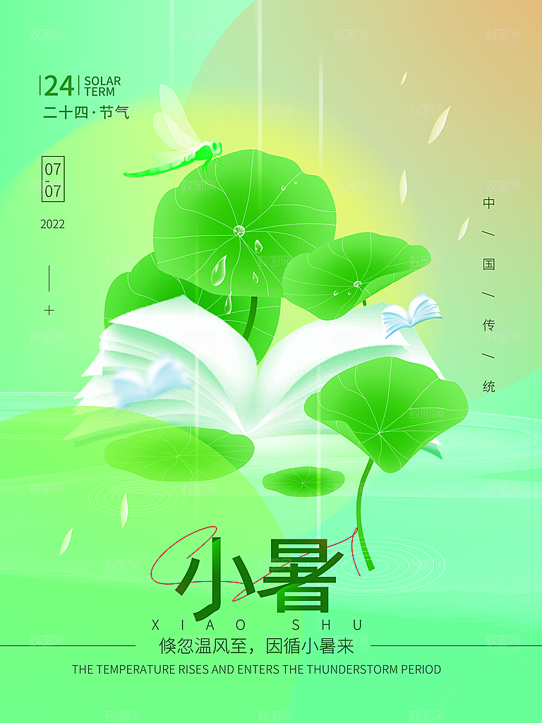 小暑节气简约大气海报