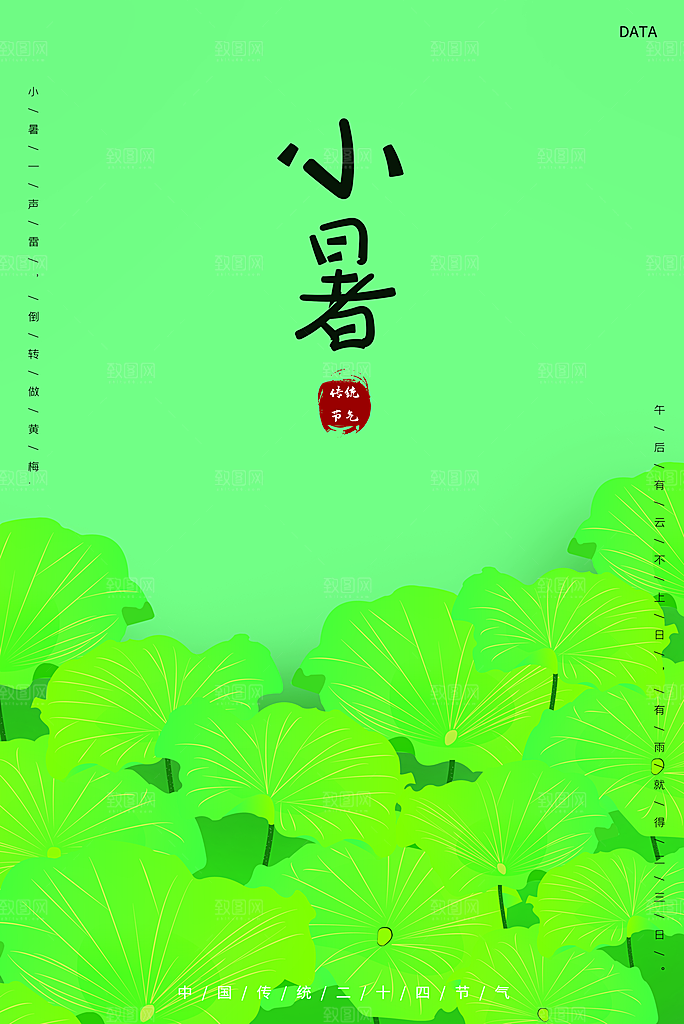 小暑节气简约大气海报