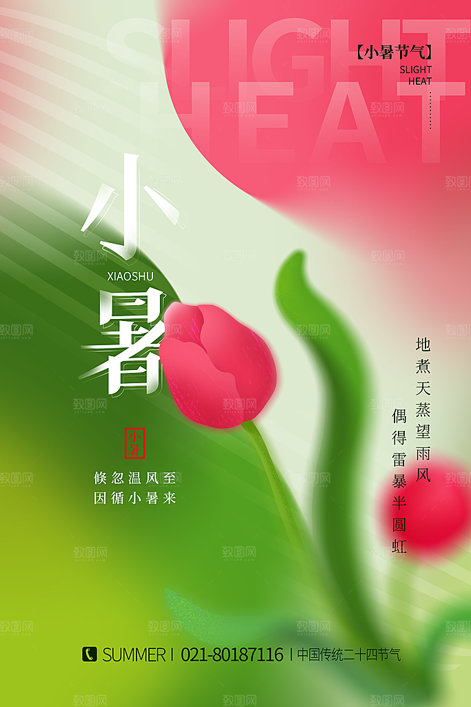 小暑节气简约大气海报