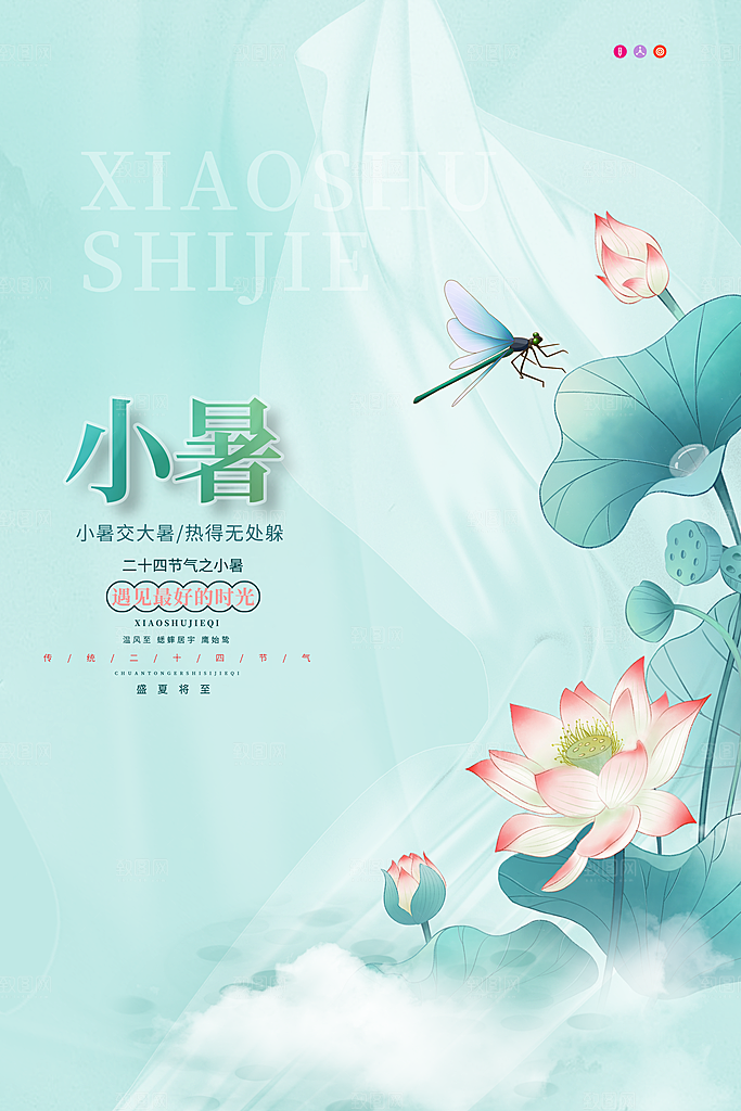 小暑节气简约大气海报