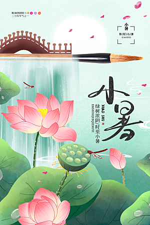 小暑节气简约大气海报