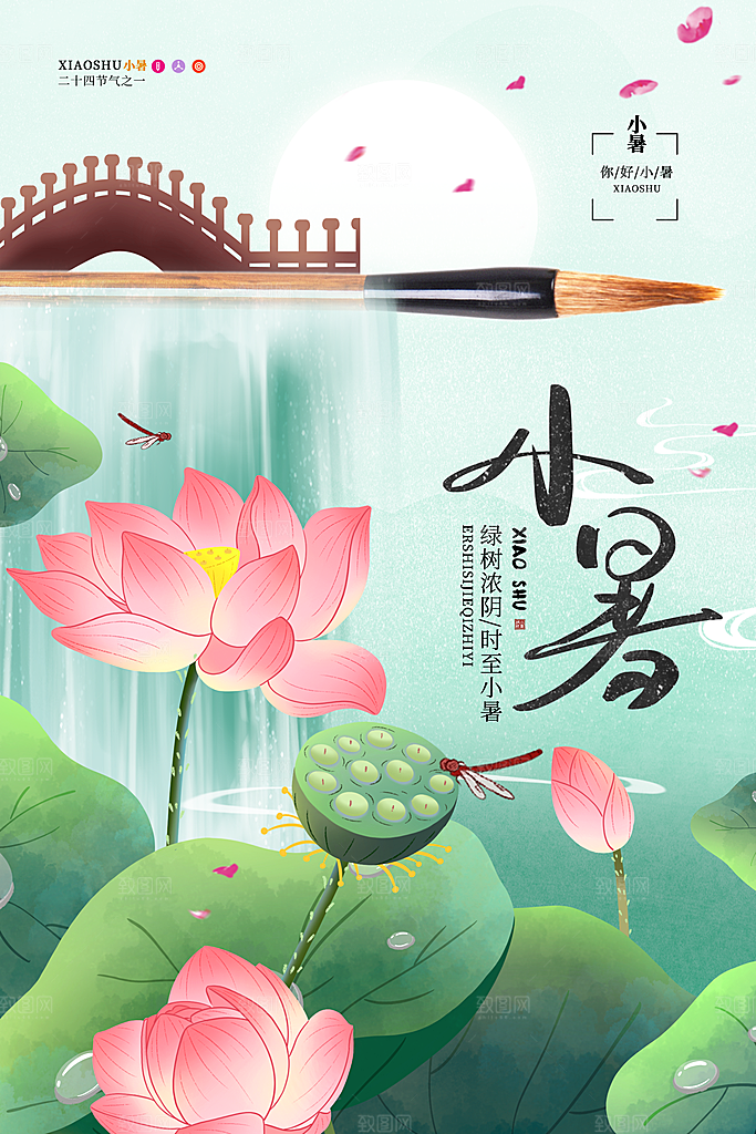 小暑节气简约大气海报