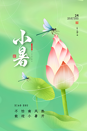 小暑节气简约大气海报
