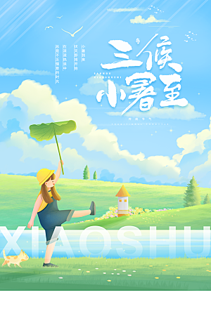 小暑节气简约大气海报