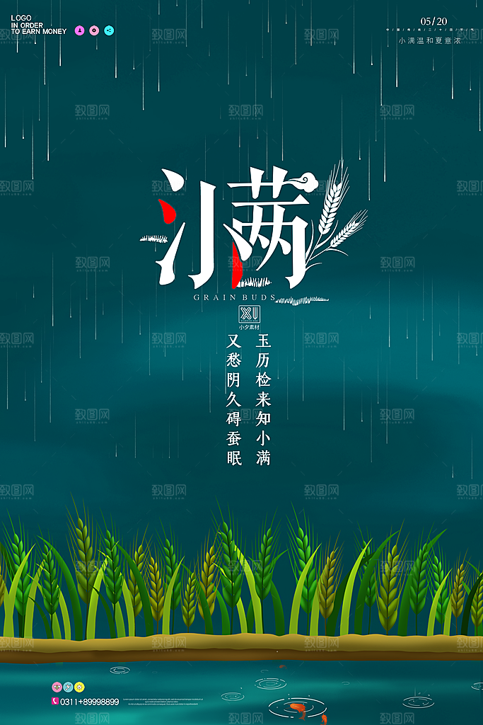 中国传统二十四节气小满节气宣传海报