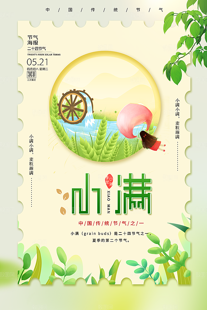中国传统二十四节气小满节气宣传海报