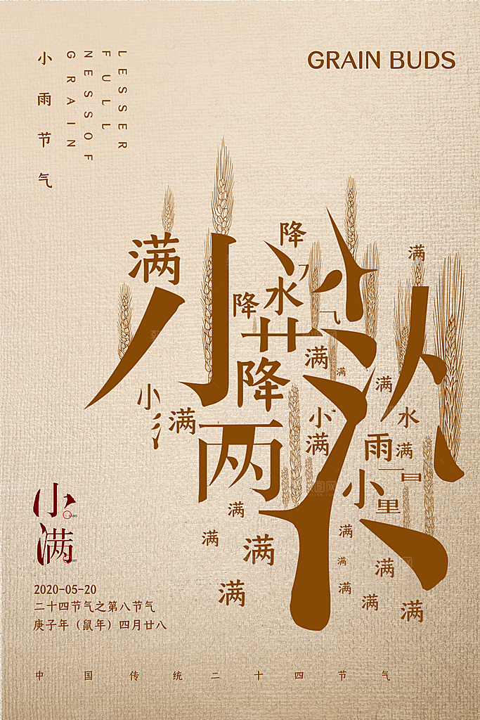 中国传统二十四节气小满节气宣传海报