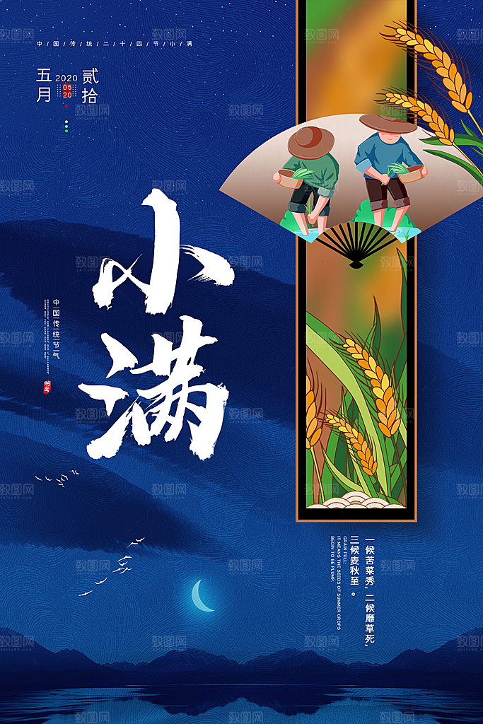 中国传统二十四节气小满节气宣传海报