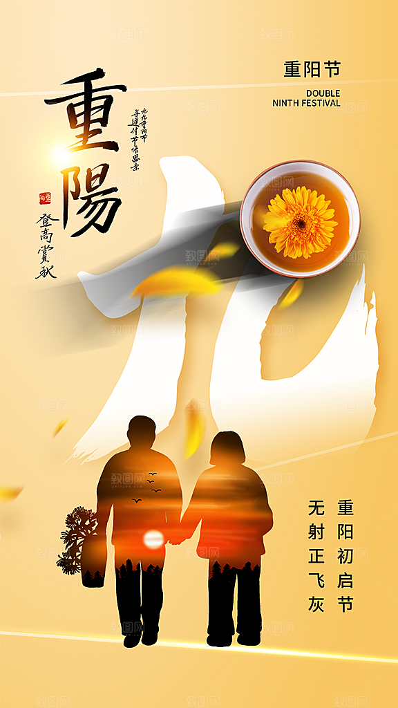 高级重阳节节日宣传海报