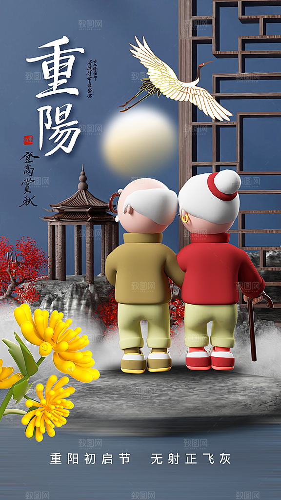 高级重阳节节日宣传海报