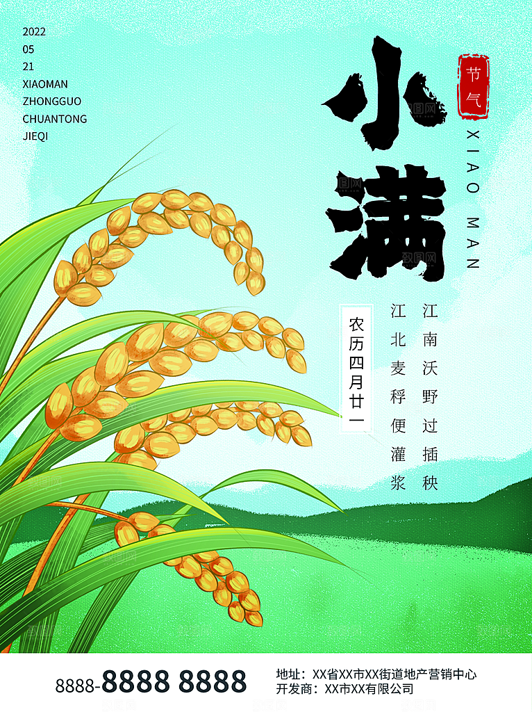 中国传统二十四节气小满节气宣传海报