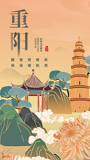 高档重阳节节日宣传海报