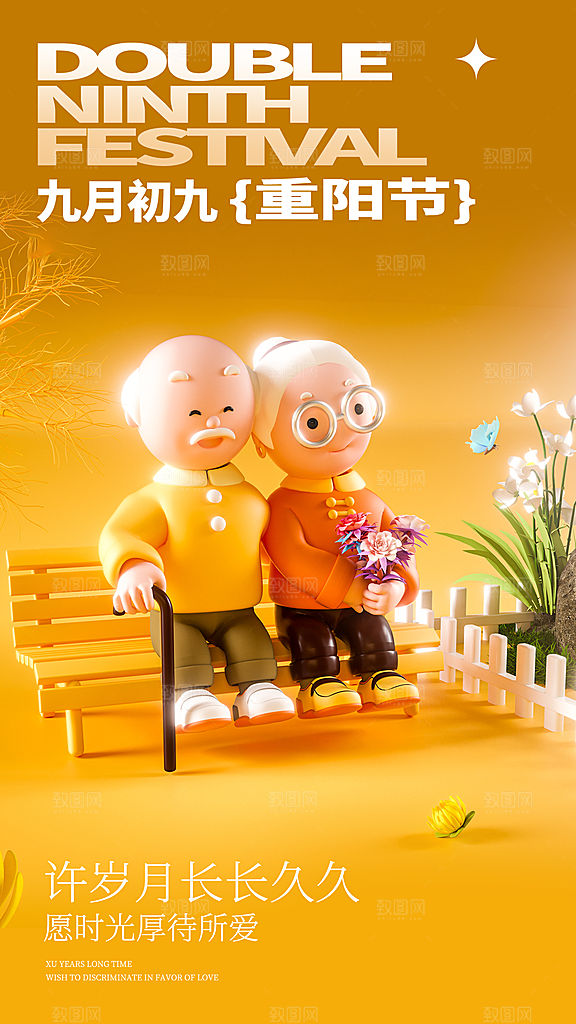 高档重阳节节日宣传海报