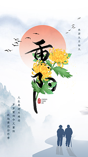 高档重阳节节日宣传海报