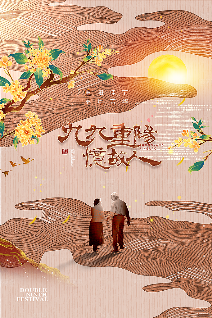 高端重阳节节日宣传海报