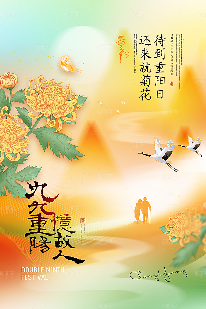 时尚重阳节节日宣传海报