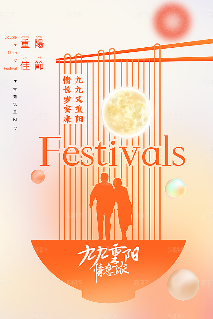 时尚重阳节节日宣传海报