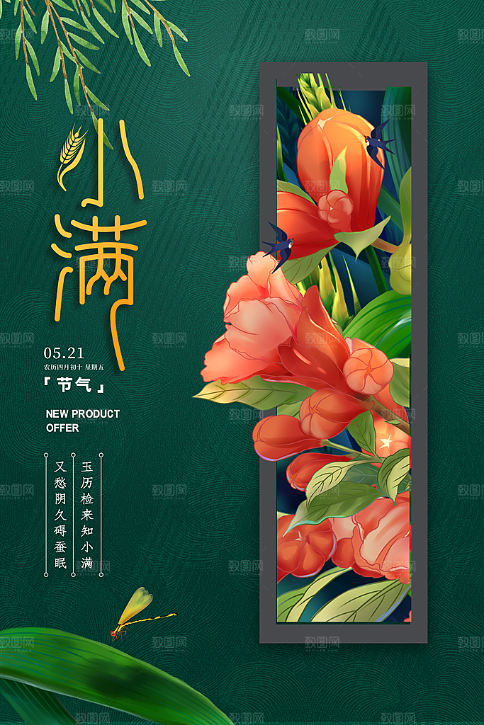 中国传统二十四节气小满节气宣传海报