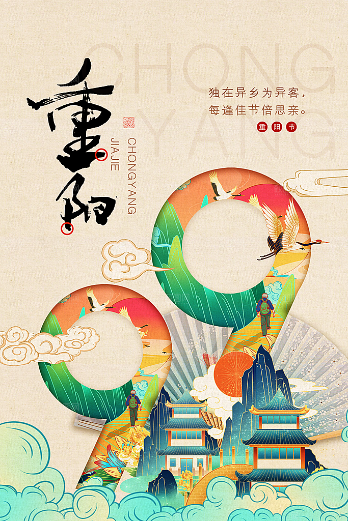 时尚重阳节节日宣传海报
