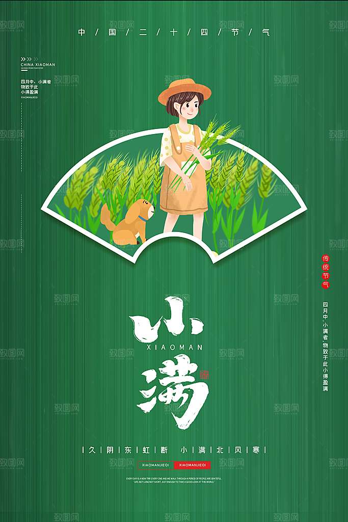 中国传统二十四节气小满节气宣传海报