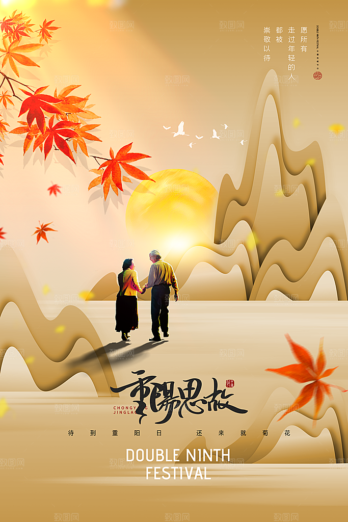 重阳节节日宣传海报