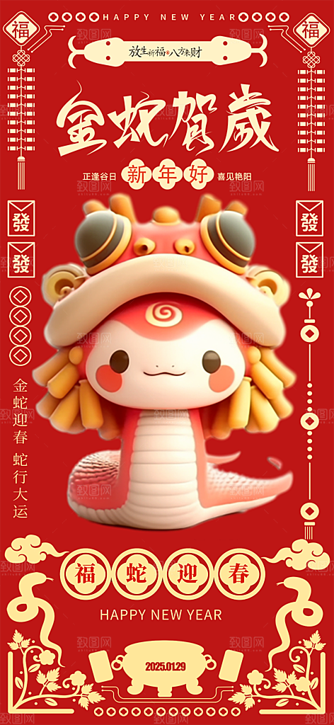 蛇年喜庆新春活动海报