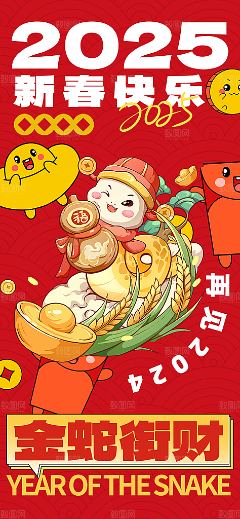 蛇年喜庆新春活动海报