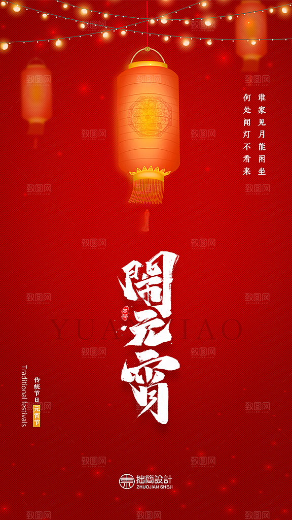 红色喜庆正月十五元宵节汤圆节日节庆海报