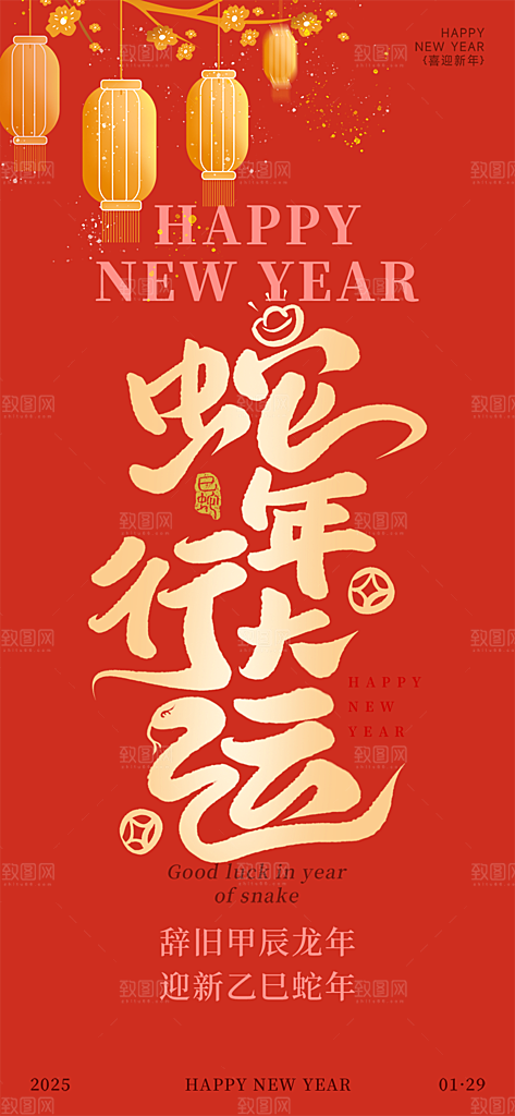 蛇年喜庆新春活动海报