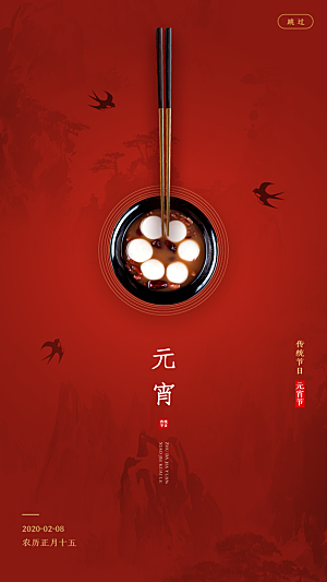 红色喜庆正月十五元宵节汤圆节日节庆海报