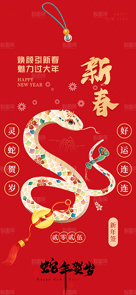 过年蛇年喜庆新春海报