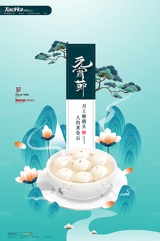 红色喜庆正月十五元宵节汤圆节日节庆海报