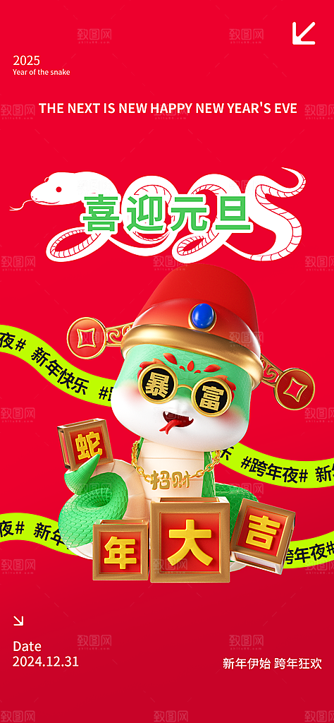过年蛇年喜庆新春海报