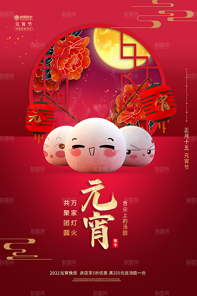 红色喜庆正月十五元宵节汤圆节日节庆海报