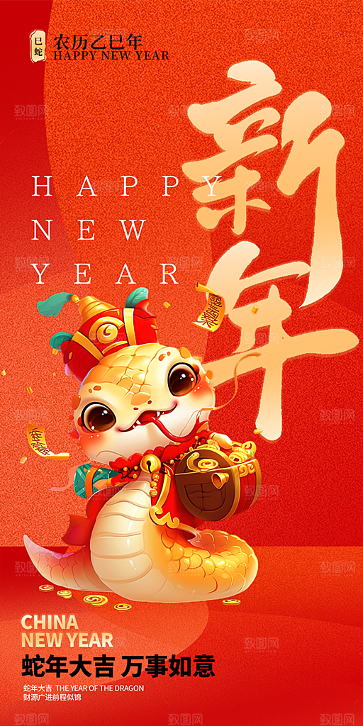 过年蛇年喜庆新春海报