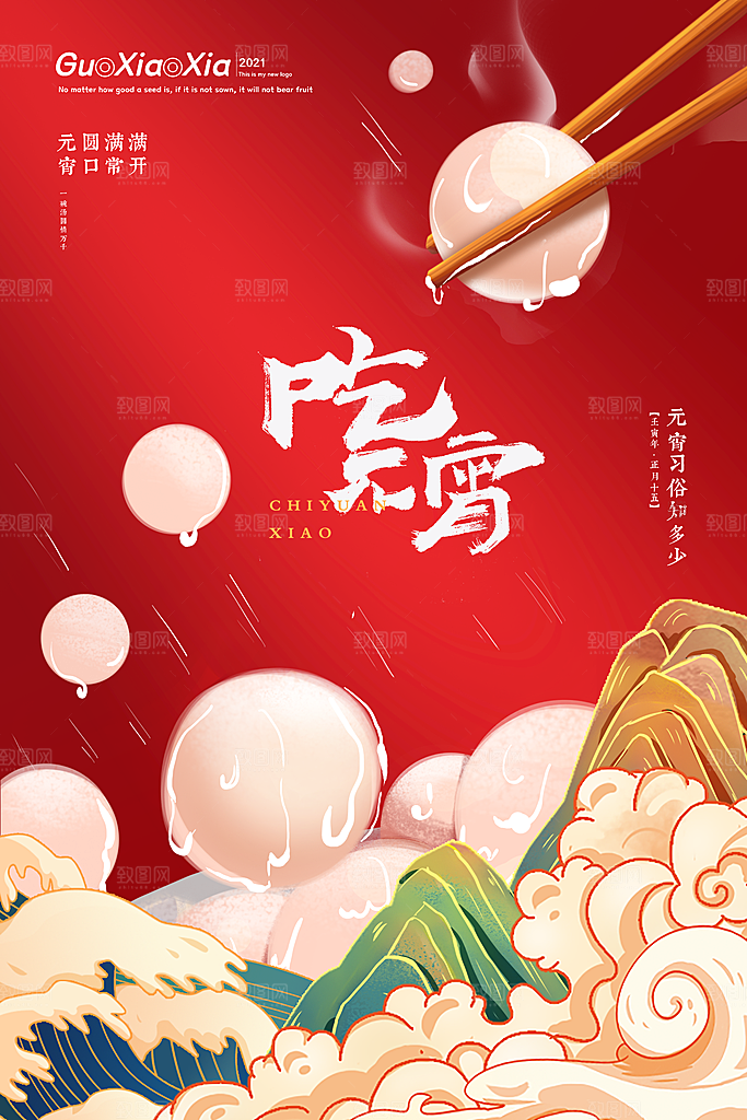 红色喜庆正月十五元宵节汤圆节日节庆海报