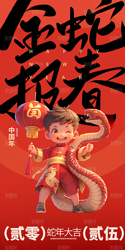 过年蛇年喜庆新春海报
