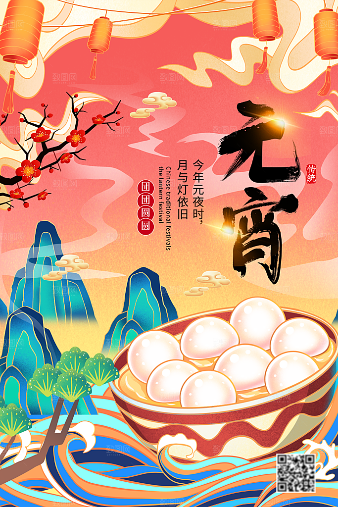 红色喜庆正月十五元宵节汤圆节日节庆海报