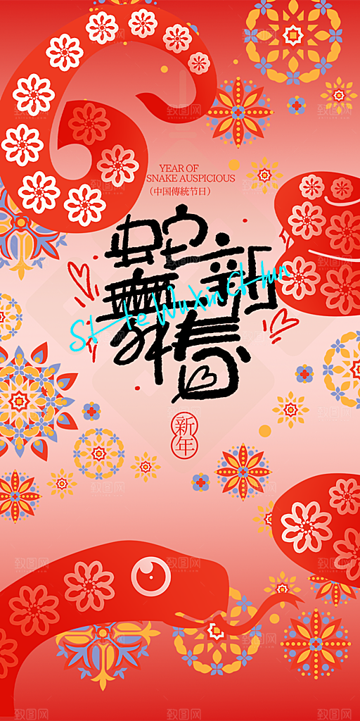 过年蛇年喜庆新春海报