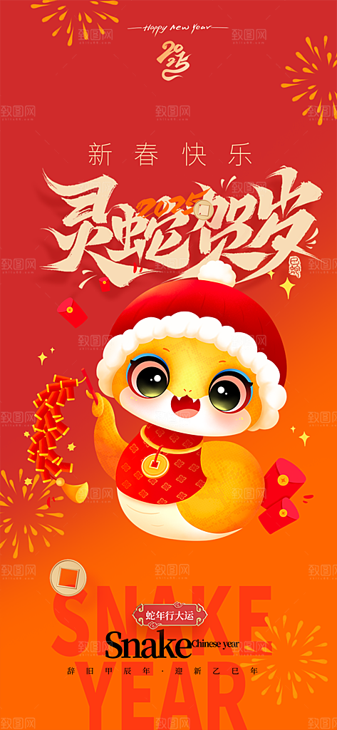 过年蛇年喜庆新春海报