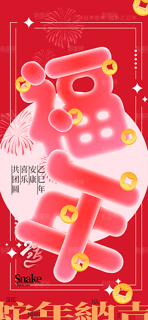 过年蛇年喜庆新春海报